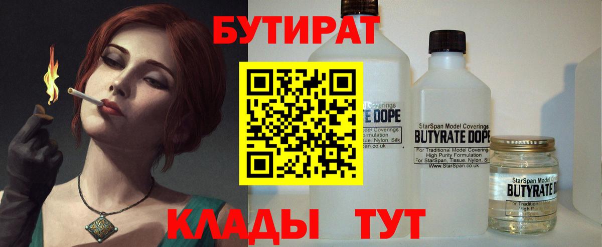 Севастополь  БУТИРАТ  Вход с VPN  БУТИРАТ вода 
