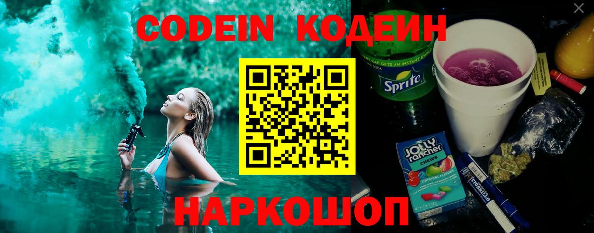 Codein Purple Drank  Вход с VPN  Кодеин напиток Lean (лин)  Севастополь 